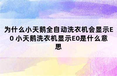 为什么小天鹅全自动洗衣机会显示E0 小天鹅洗衣机显示E0是什么意思